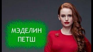 Мэделин Пэтш. Биография и личная жизнь актрисы, сыгравшей Шерил Блоссом в сериале Ривердейл.