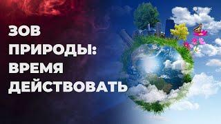 "Остановим климатический кризис вместе: маленькие шаги – большие изменения"