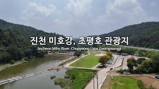 [4K] 진천 미호강, 초평호 관광지(Jincheon Miho River, Chopyeong Lake Gwangwangji) - 드론과 브이로그 영상