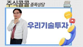 종목상담  우리기술투자│임상현 전문가