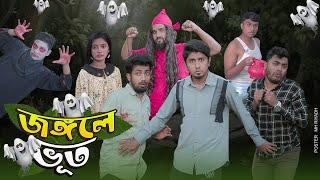 জঙ্গলে ভূত  || Jongole Vut || Bangla Funny Video 2022 || Zan Zamin