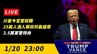 直播／川普今宣誓就職　25萬人湧入華府共襄盛舉、2.5萬軍警待命｜NOWnews
