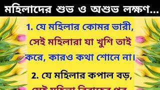 নারীর শুভ ও অশুভ লক্ষণ / সুবিচার / জ্যোতিষ / বাস্তু শাস্ত্র / #astrology