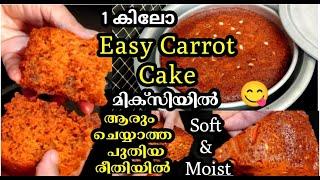 എന്റെ ദൈവമേ! Carrot cake ഇത്രയും കാലം ഇങ്ങനെ ചെയ്തില്ലല്ലോ !| Easy carrot cake|carrot cake recipe