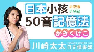 【川崎太太日文俱樂部】日本小孩50音記憶法：ひらがな学習-かきくけこ 平假名 50音學習 か行