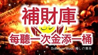 Solfeggio music #暴力進財 天降橫財・補財庫・讓錢輕鬆找到你 .財富自己找上門・ 每聽一次金添一桶・源源生財・吸引財富・意外之財・中彩票・中奖勝つために・心想事成・ที่จะชนะ