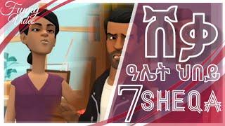 New Eritrean comedy 2021 || ሸቃ 7 ዓሌት ህበይ || Sheqa 7 || animation #eritrea #eritreancomedy #eritrean