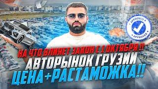 ЧТО ОЖИДАЕТСЯ ПОСЛЕ 1 Октября?? АВТОРЫНОК ГРУЗИИ!! ЧТО ВЫГОДНО ПРИВОЗИТЬ?