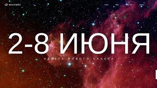 2-8 ИЮНЯ НЕДЕЛЯ НАЧАЛА НОВОГО. ПРЕДСКАЗАНИЕ ОТ ALFARD SWORDS