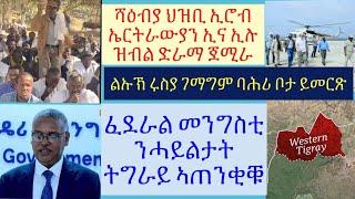 #ህግደፍ ብህዝቢ ኢሮብ ድራማ ጀሚሩ #ገማግም ቀይሕ-ባሕሪ ቦታ ዝመርጽ ዘሎ ልኡኽ ሩስያ #ፈደራል ንትግራይ የጠንቅቕ #lbonatv #eritrea_news