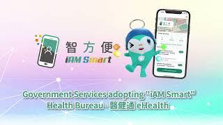 Government Services adopting "iAM Smart" (Health Bureau - 醫健通 eHealth)