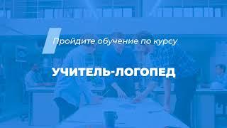 Интернет курс обучения «Учитель-логопед»