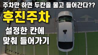 초보주차 맨날 두칸을 물게 된다??후진주차 실수하는 이유와 해결방법