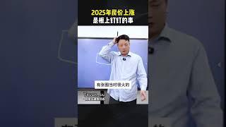 2025年房价上涨是板上钉钉的事！ #房产 #房产知识 #房产走势 #认知 #房价