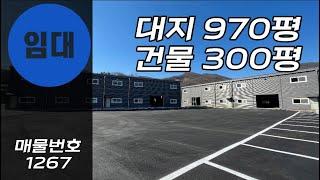 [계약완료]여주 공장 산북 창고 임대 150평 두동 300평 임대 2차선도로변 40피트 대형트럭 가능