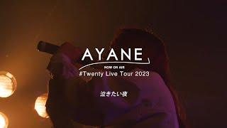 AYANE / 泣きたい夜(#Twenty LIVE TOUR 2023)