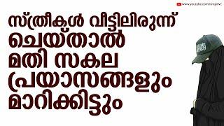 സ്ത്രീകൾ വീട്ടിലിരുന്ന് ചെയ്താൽ മതി സകല പ്രയാസങ്ങളും മാറിക്കിട്ടും | Hameejan Latheefi