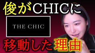 【THE CHIC】帝王がCHICに移った理由を説明【切り抜き】