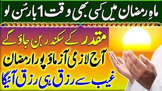 Aj Kisi Bhi Waqt Ye Dua Sun Lo | Dua For Rizq & Money | Gaibi Rizq Ka Wazifa | Wusat e Rizq Ki Dua