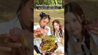 두바이 초콜릿 오픈런 성공 기념 ASMR!! #classy #채원 #asmr