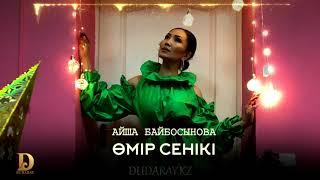 Айша Байбосынова - Өмір сенікі 2019 [dudaray.kz]