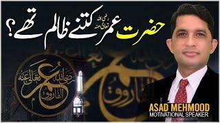 How cruel was Hazrat Umar Farooq (R.A)? | हज़रत उमर कितने क्रूर थे? | By Dr Asad Mehmood