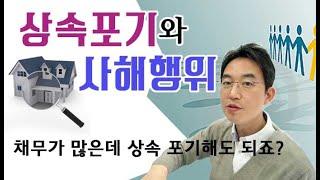 상속포기와 사해행위