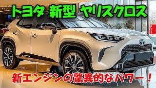 2025年トヨタ 新型 ヤリスクロス登場、驚異の新エンジン搭載で市場を席巻！新エンジンの驚異的なパワーと燃費性能を徹底分析！