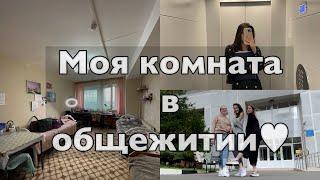 Общежитие РГАУ-МСХА им. К.А.Тимирязева/Моя комната в общаге️