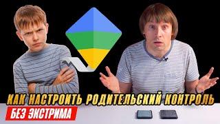 GOOGLE FAMILY LINK - НАСТРАИВАЕМ РОДИТЕЛЬСКИЙ КОНТРОЛЬ НА ТЕЛЕФОНЕ ШКОЛЬНИКА