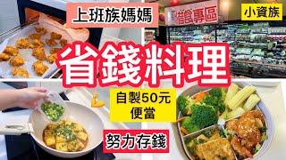 【電鍋料理】上班族媽媽全聯省錢套餐/5菜50元香酥雞便當/省錢秘訣/努力存錢/211餐盤/電鍋廚房/小資家庭省錢#電鍋料理＃上班族 #iHerb推薦