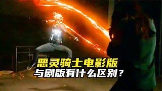 骑士电影版，与剧版有什么区别？