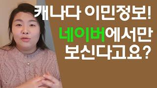 캐나다 이민정보 네이버에서만 찾는다? / 이민 현지 정보 찾는 법 / 영어권 이민정보