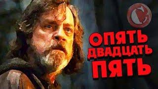 "Звездные войны: Последние джедаи" - Ремейк в квадрате! [Коротенько + обзор со СПОЙЛЕРАМИ!]