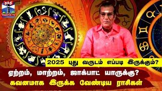 2025 வருடம் எப்படி இருக்கும்? .. ஏற்றம், மாற்றம், ஜாக்பாட் யாருக்கு? - கவனமாக இருக்க வேண்டிய ராசிகள்