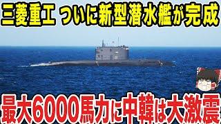 【ゆっくり解説】三菱が開発した新型潜水艦に隣国がケチをつけてきた！？自分らでは実現できない性能でなんとか足を引っ張る手はないかと思案するも無駄足にww