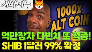 [시바이누코인] 억만장자 다빈치 제레미 SHIB 예언 또 적중! 1달러 99% 확정이다!