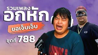 จัดดับ เพลงอกหัก ฉบับ"ขอเจ็บเจ็บ" [UwUFUFU] (น่าจัด EP.39)