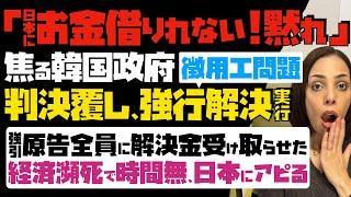 【焦る韓国政府】徴用工問題の判決覆し、強行解決実行「日本にお金借りれない！黙れ」ゴネる原告無視し、全員に解決金受け取らせた…経済瀕死で時間無し、日本にアピる