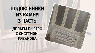 Подоконники из искусственного камня. Часть 3