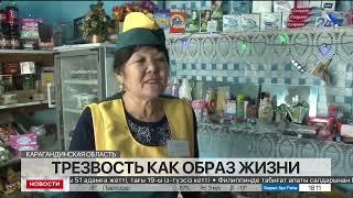 Жизнь без алкоголя выбрали сельчане в Карагандинской области