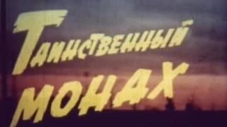 Таинственный монах (1968) читайте описание!