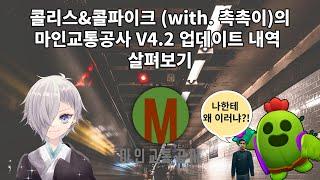 [콜리스TV and 월수 유튜브 글로벌 - Java World] 마인교통공사 V4.2 업데이트 내역 살펴보기 콜리스&콜파이크 (With. 촉촉이)