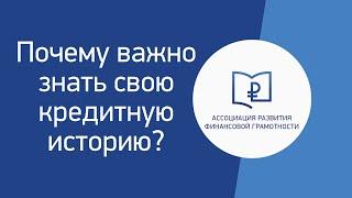 Почему важно знать свою кредитную историю?