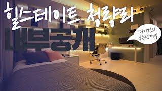 힐스테이트 청량리역 스튜디오 A타입 신축오피스텔(Modern Apartment "Hillstate" in Seoul)