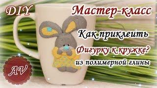 Мастер-класс: Как приклеить фигурку из полимерной глины к кружке / polymer clay tutorial