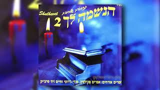 המלאך הגואל I גלעד פוטולסקי ותזמורת שלהבת - HaMalach HaGoel - Gilad Potolsky & Shalhevet Orchestra