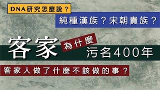 客家為什麼在歷史上污名400年？客家人做了什麼不該做的事？客家是純種漢族？還是宋朝貴族？DNA怎麼說？/【台語誶誶唸】第３４集