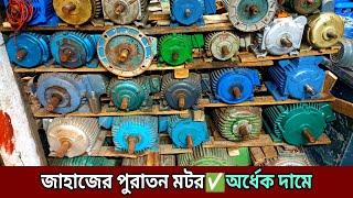 পুরাতন জাহাজের মটর || পুরাতন মটরের মার্কেট || puraton jahajer motor price || old motor bd || water