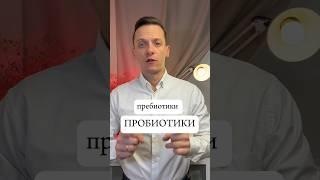 ПРОБИОТИКИ и пребиотики
